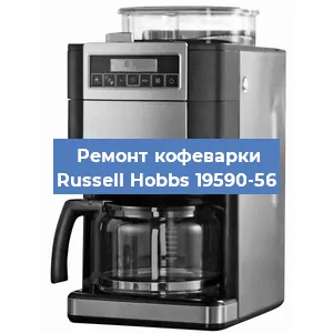 Чистка кофемашины Russell Hobbs 19590-56 от кофейных масел в Нижнем Новгороде